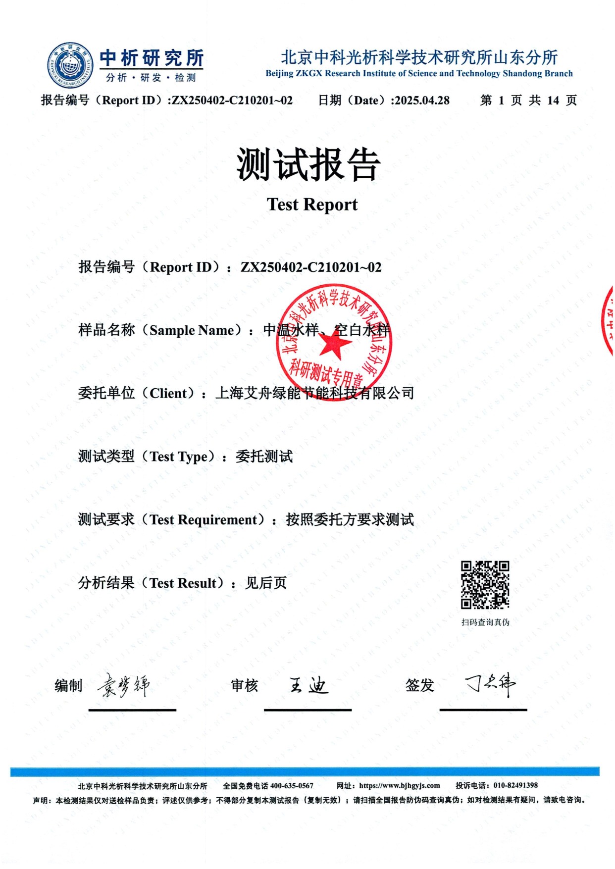 检测报告封面 — 中析研究所CMA认证 — ARK减阻剂委托单位上海艾舟绿能