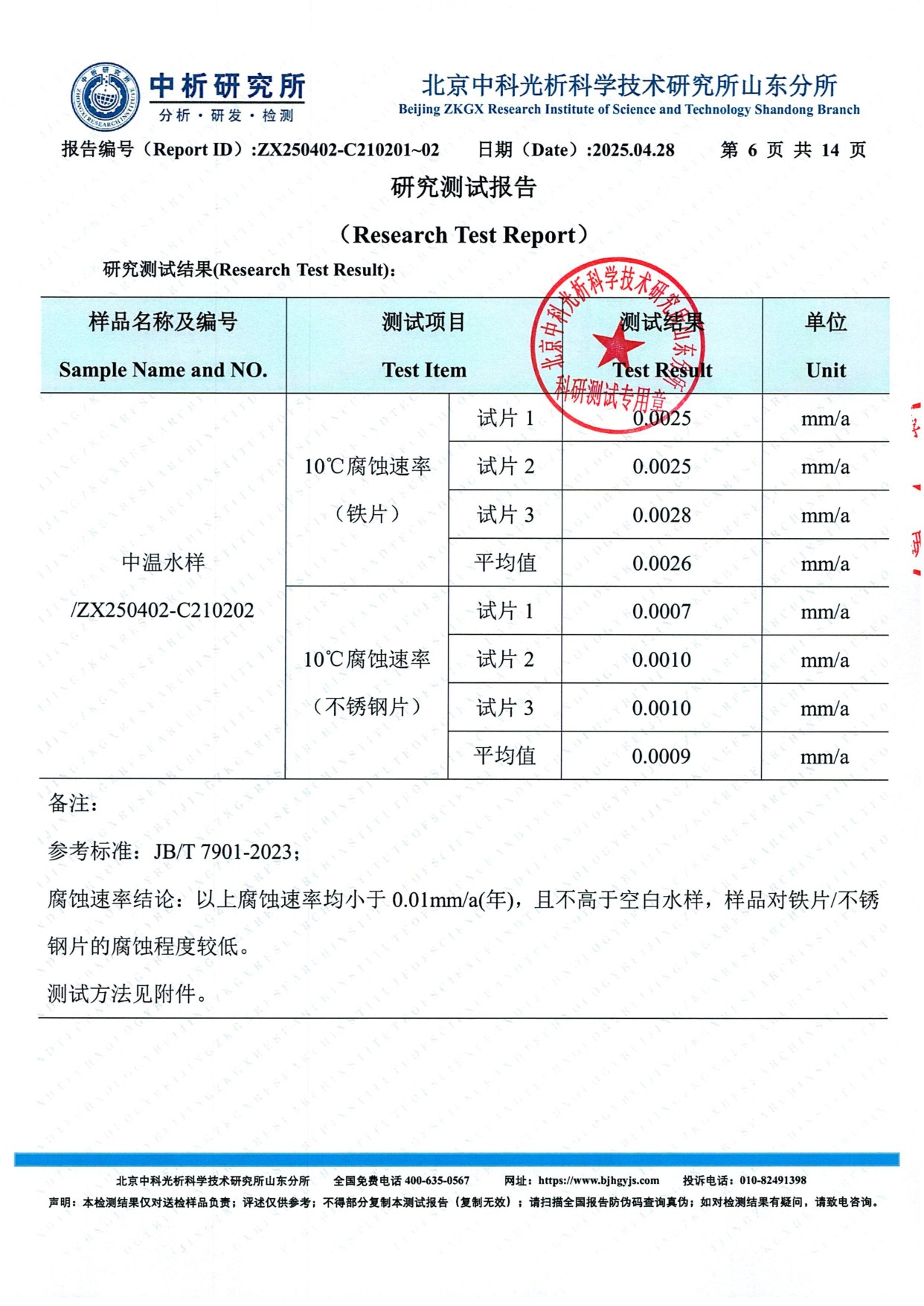 中温水样10°C腐蚀速率铁片不锈钢片 结论
