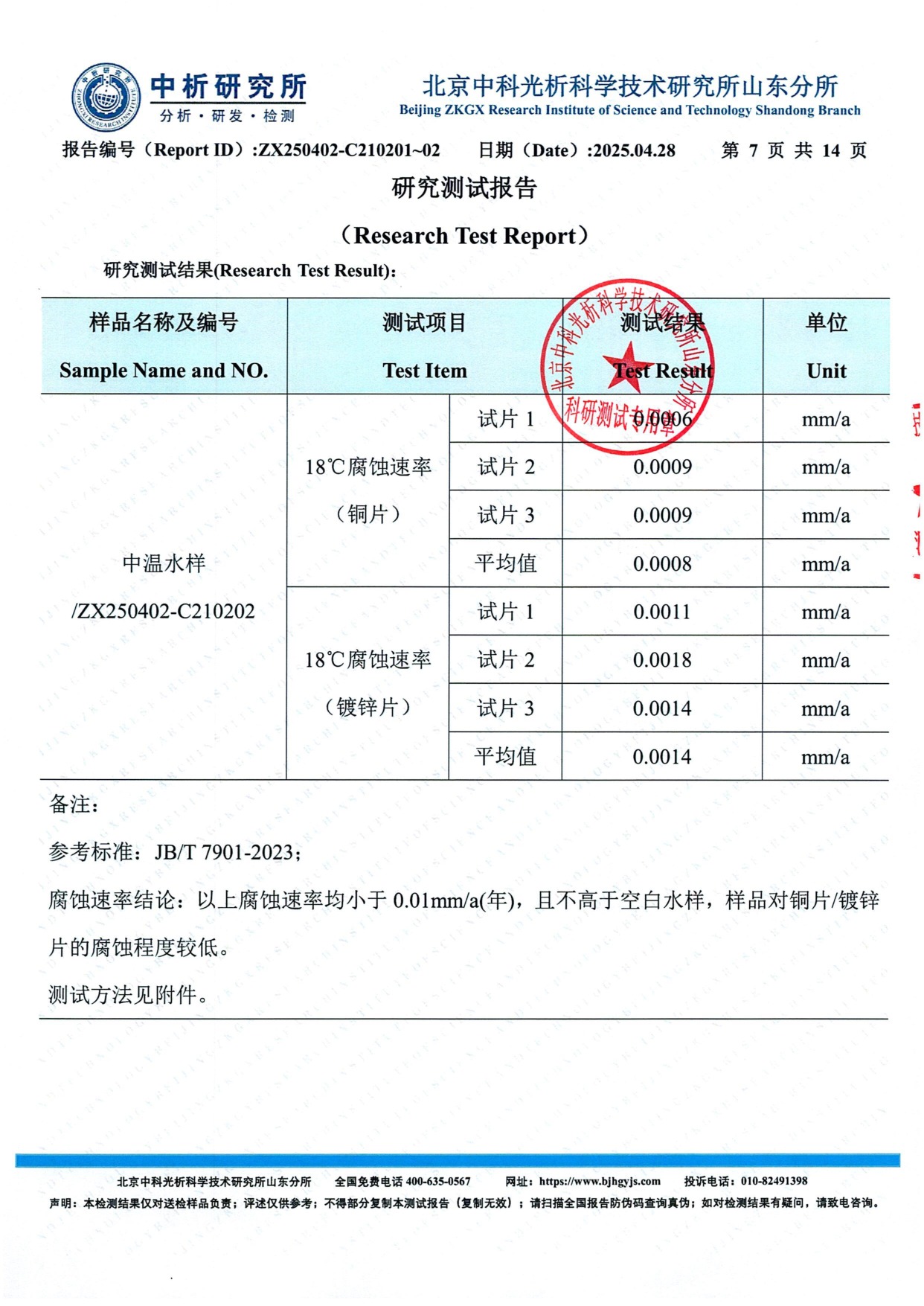 中温水样18°C腐蚀速率铜片镀锌片