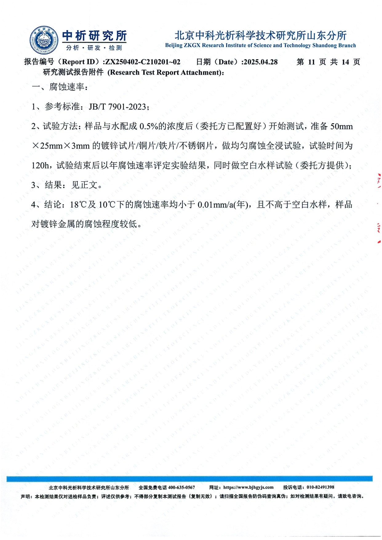 附件一 腐蚀速率测试方法说明 JB/T 7901-2023
